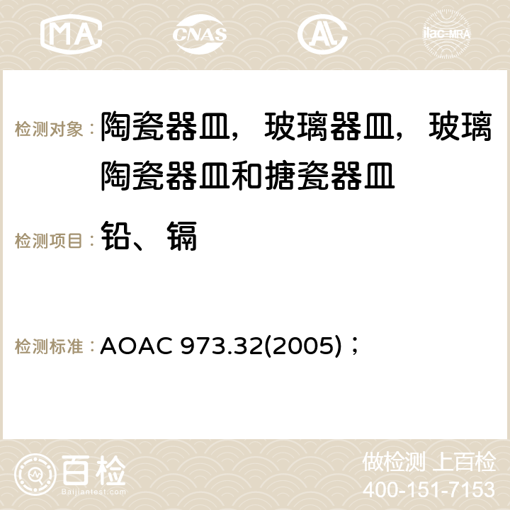 铅、镉 陶瓷器皿中萃取的铅和镉的测定-原子吸收色谱法； AOAC 973.32(2005)；