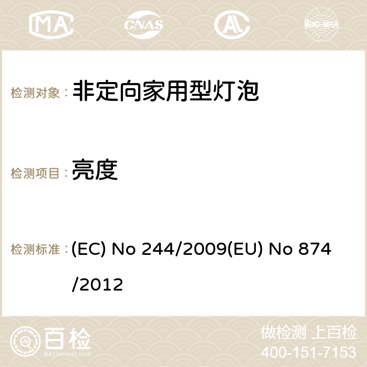 亮度 EU NO 874/2012 非定向家用型灯泡 (EC) No 244/2009(EU) No 874/2012 12