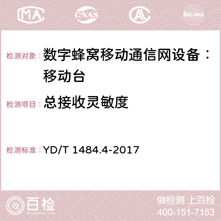 总接收灵敏度 无线终端空间射频辐射功率和接收机性能测量方法 第4部分：WCDMA无线终端 YD/T 1484.4-2017 6