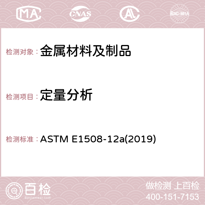 定量分析 能量色散光谱定量分析的标准指南 ASTM E1508-12a(2019)