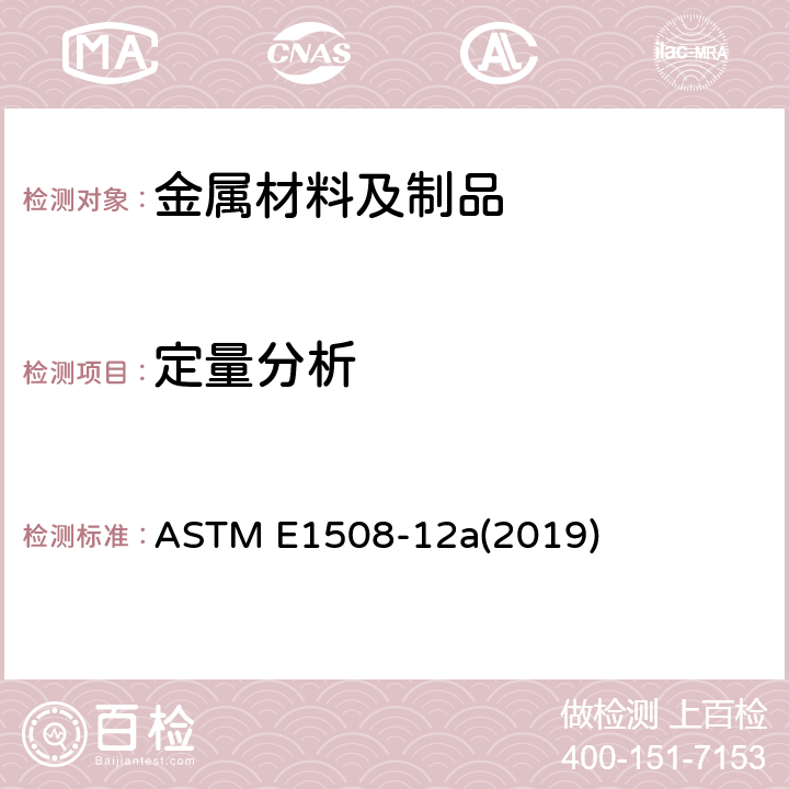 定量分析 ASTM E1508-12 能量色散光谱的标准指南 a(2019)