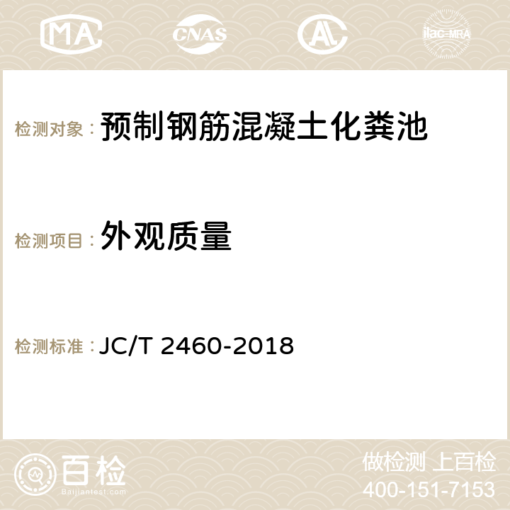 外观质量 预制钢筋混凝土化粪池 JC/T 2460-2018 7.1