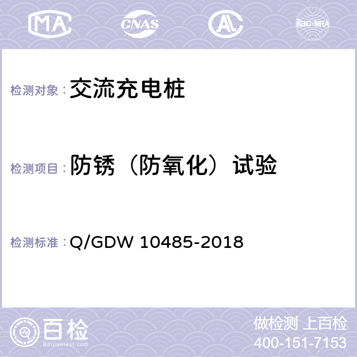 防锈（防氧化）试验 电动汽车交流充电桩技术条件 Q/GDW 10485-2018 7.4.3