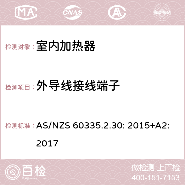 外导线接线端子 家用和类似用途电器的安全 室内加热器的特殊要求 AS/NZS 60335.2.30: 2015+A2:2017 26