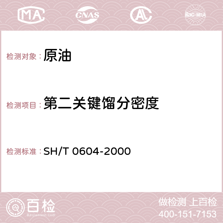 第二关键馏分密度 原油和石油产品密度测定法(U形振动管法) SH/T 0604-2000