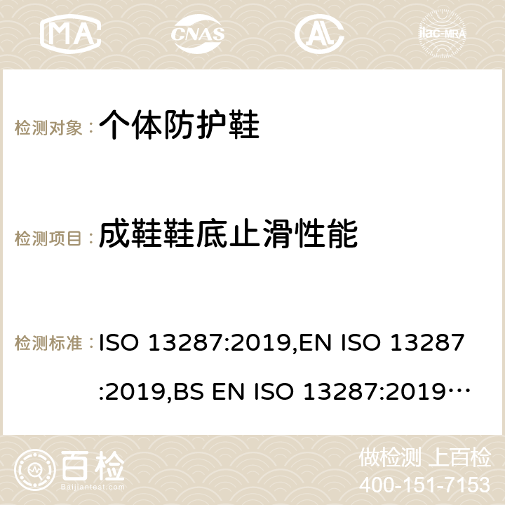 成鞋鞋底止滑性能 足部防护 鞋防滑性测试方法 ISO 13287:2019,EN ISO 13287:2019,BS EN ISO 13287:2019,DIN EN ISO 13287:2019