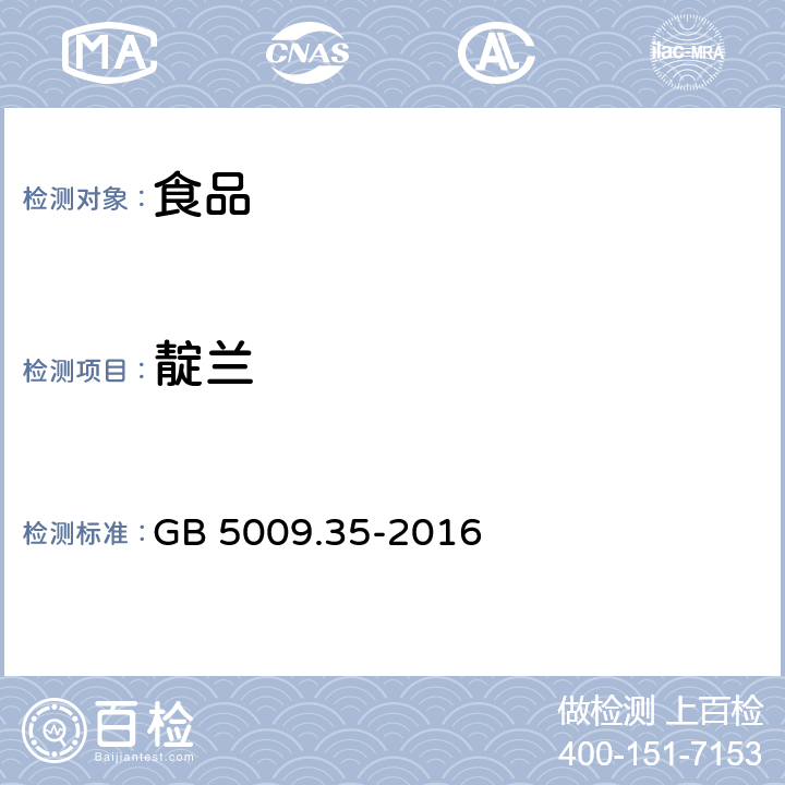 靛兰 食品安全国家标准 食品中合成着色剂的测定 GB 5009.35-2016