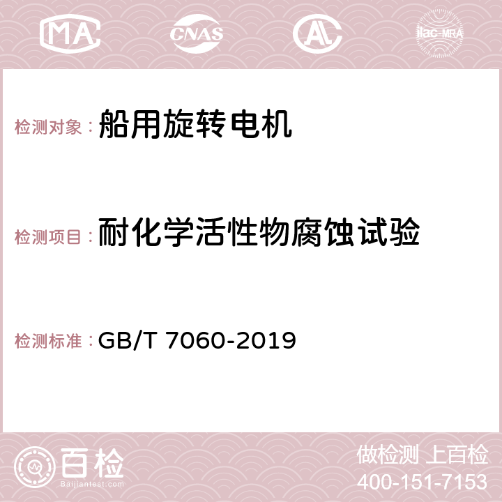 耐化学活性物腐蚀试验 船用旋转电机基本技术要求 GB/T 7060-2019 6.8