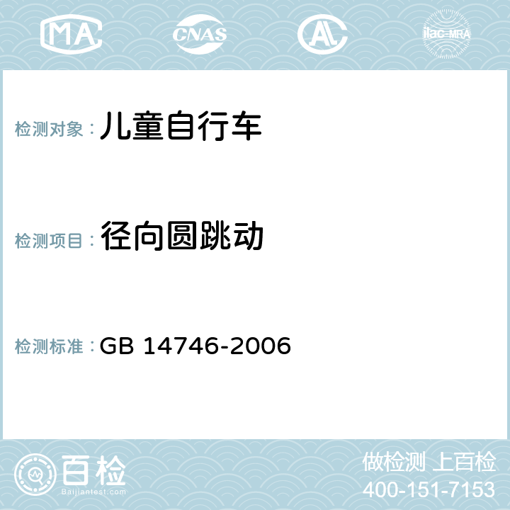 径向圆跳动 儿童自行车安全要求 GB 14746-2006 3.6.1.2