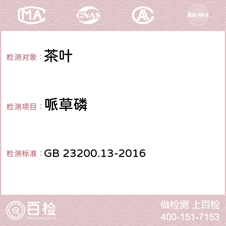 哌草磷 茶叶中448种农药及相关化学品残留量的测定 液相色谱-质谱法 GB 23200.13-2016