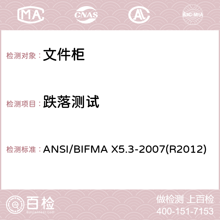 跌落测试 文件柜-测试 ANSI/BIFMA X5.3-2007(R2012)