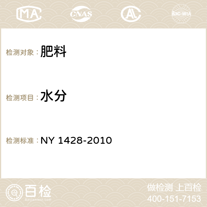 水分 微量元素水溶肥料 NY 1428-2010 5.13