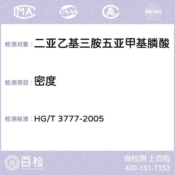 密度 HG/T 3777-2005 水处理剂 二亚乙基三胺五亚甲基膦酸