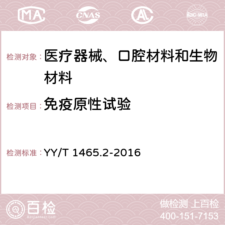 免疫原性试验 医疗器械免疫原性评价方法 第2部分：血清免疫球蛋白和补体成分测定ELISA法 YY/T 1465.2-2016