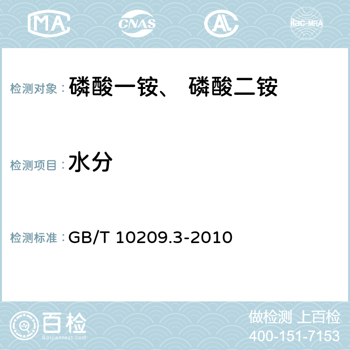 水分 磷酸一铵、磷酸二铵的测定方法：水分 第3部分 
GB/T 10209.3-2010