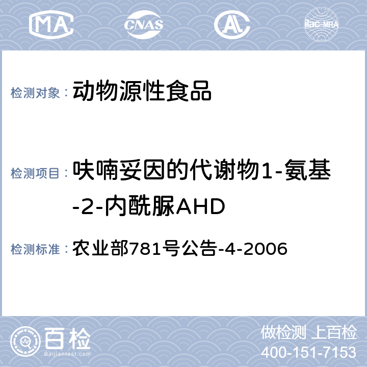 呋喃妥因的代谢物1-氨基-2-内酰脲AHD 动物源食品中硝基呋喃类代谢物残留量的测定 高效液相色谱-串联质谱法 农业部781号公告-4-2006