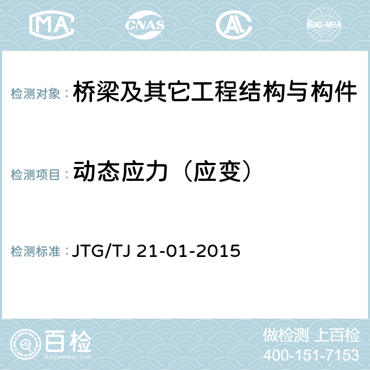 动态应力（应变） 公路桥梁荷载试验规程 JTG/TJ 21-01-2015 全部条款