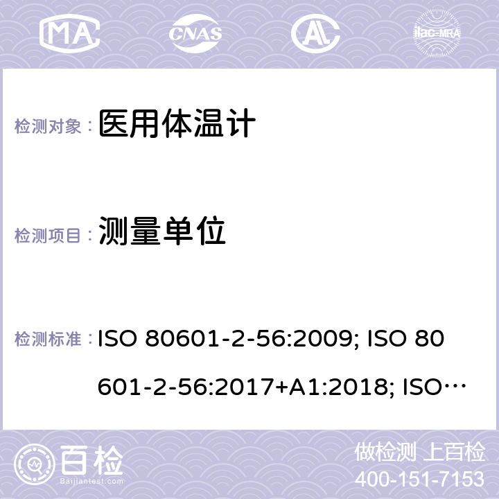 测量单位 医用电气设备：第2-56部分 医用体温计的基本安全和基本性能用特殊要求 ISO 80601-2-56:2009; ISO 80601-2-56:2017+A1:2018; ISO 80601-2-56:2017; EN ISO 80601-2-56:2012; EN ISO 80601-2-56:2017; EN ISO 80601-2-56:2017+A1:2020 201.7.4.3