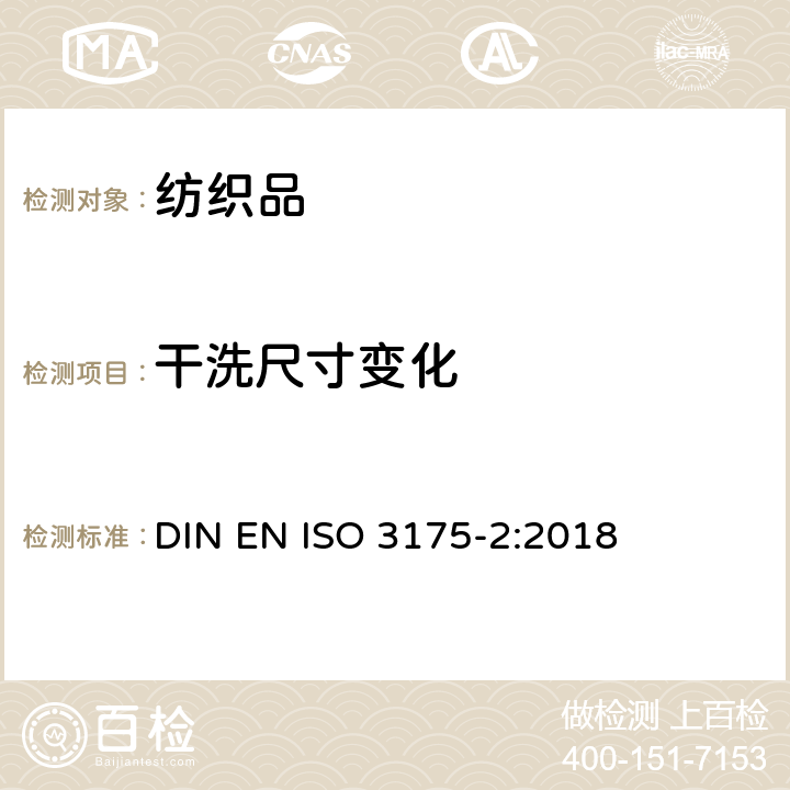 干洗尺寸变化 织物和服装的专业护理、干洗和湿洗—第2部分：四氯乙烯处理和洗涤时性能试验程序 DIN EN ISO 3175-2:2018