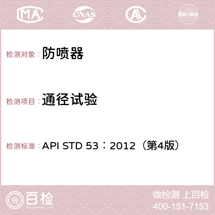 通径试验 《钻井的防喷设备系统》 API STD 53：2012（第4版）