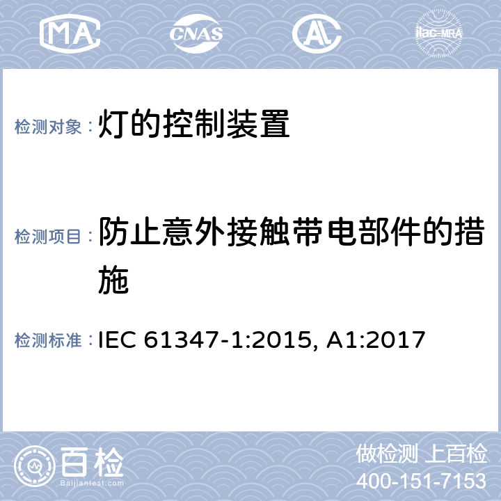 防止意外接触带电部件的措施 灯的控制装置 第1部分：一般要求和安全要求 IEC 61347-1:2015, A1:2017 10