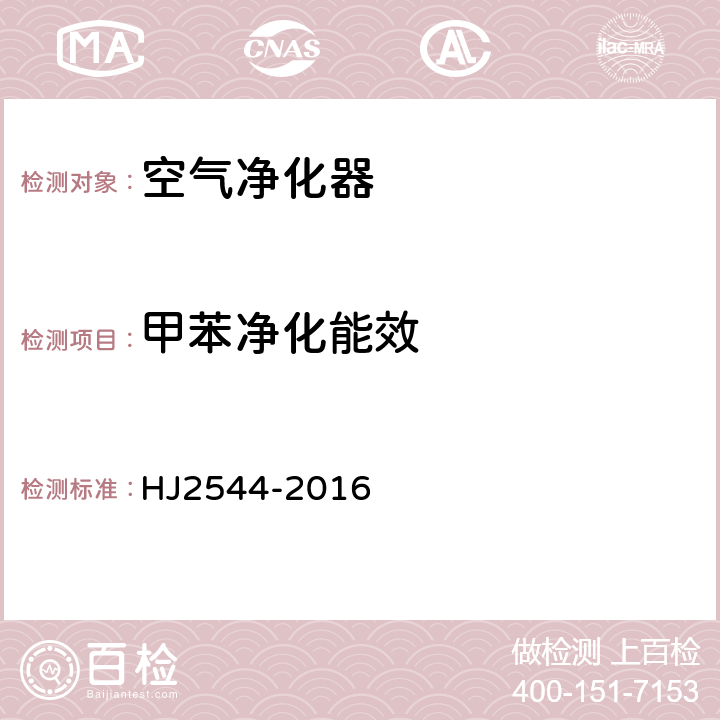 甲苯净化能效 环境标志产品技术要求 空气净化器 HJ2544-2016 6.2