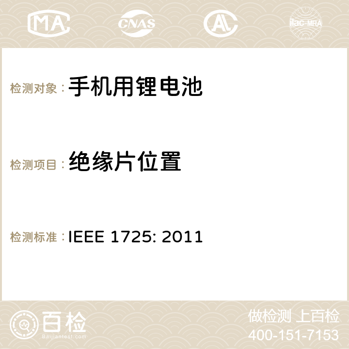 绝缘片位置 蜂窝电话用可充电电池的IEEE标准IEEE1725:2011 IEEE 1725: 2011 5.5.4