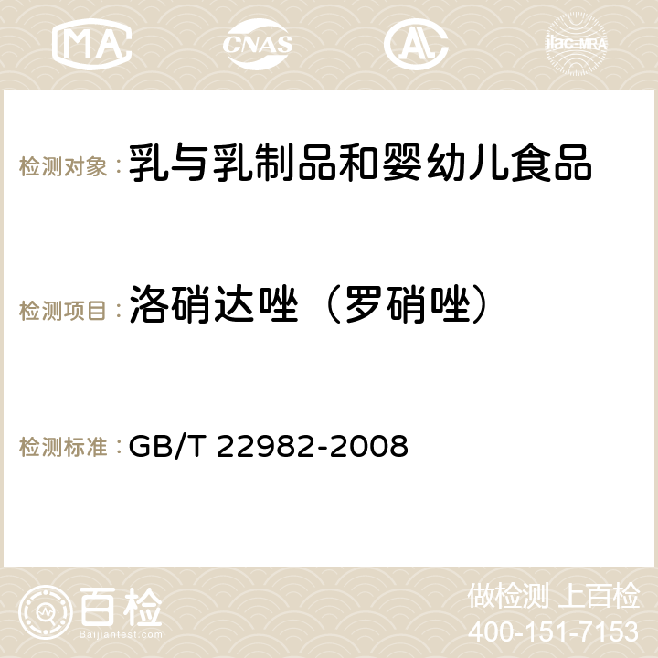 洛硝达唑（罗硝唑） 牛奶和奶粉中甲硝唑、洛硝哒唑、二甲硝唑及其代谢物残留量的测定 液相色谱串联质谱法 GB/T 22982-2008