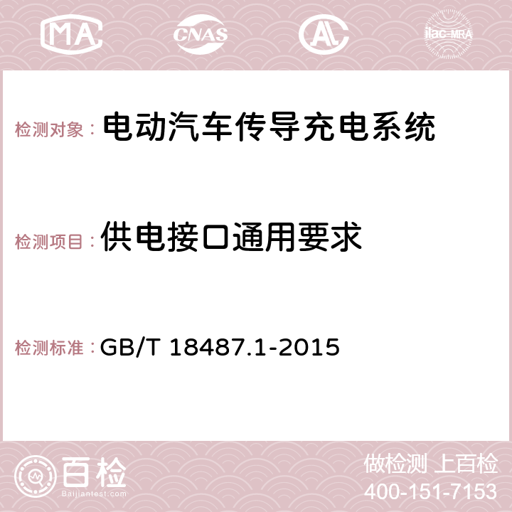 供电接口通用要求 电动汽车传导充电系统 第1部分：通用要求 GB/T 18487.1-2015 9.1