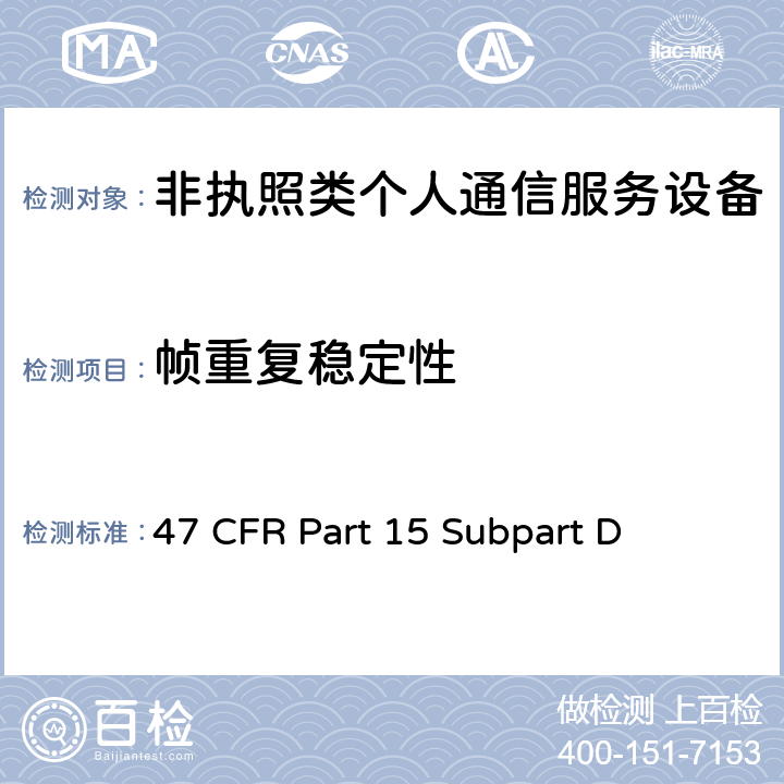 帧重复稳定性 47 CFR PART 15 非执照个人通信服务设备 47 CFR Part 15 Subpart D 15.323(e)