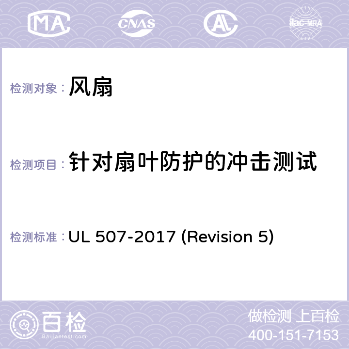 针对扇叶防护的冲击测试 UL 507 UL安全标准 风扇 -2017 (Revision 5) 61