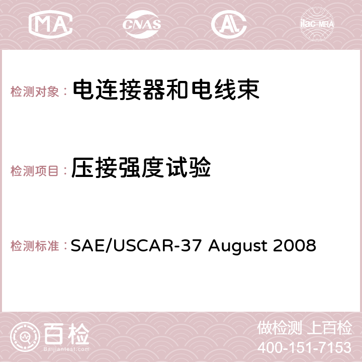压接强度试验 高压连接器性能SAE/USCAR-2增补 SAE/USCAR-37 August 2008 5.2.4