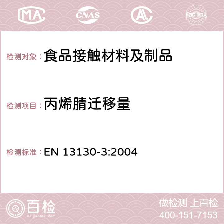 丙烯腈迁移量 与食品接触的材料和制品-有限制的塑料物质 第3部分：食品模拟物中丙烯腈的测定 EN 13130-3:2004