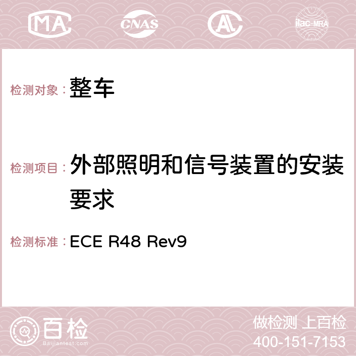 外部照明和信号装置的安装要求 《关于就照明和光信号装置的安装方面批准车辆的统一规定》 ECE R48 Rev9