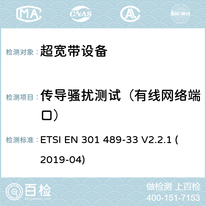 传导骚扰测试（有线网络端口） 无线电设备和服务电磁兼容性标准；第33部分：超宽带设备的特定条件；涵盖基本要求的统一标准第2014/53/EU号指令第3.1（b）条 ETSI EN 301 489-33 V2.2.1 (2019-04) 8.7