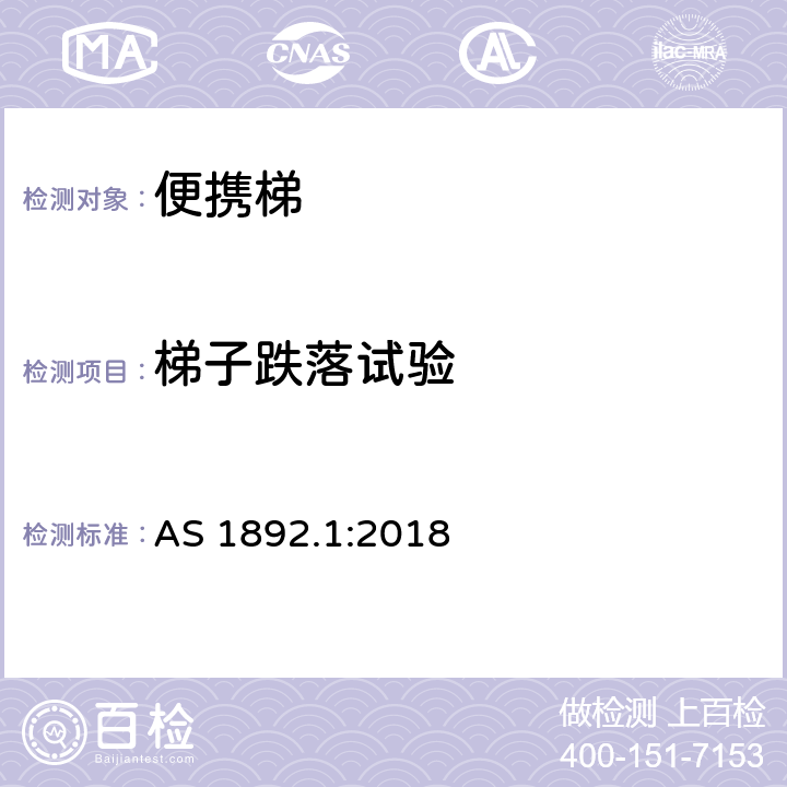 梯子跌落试验 便携梯 第1部分：性能和几何要求 AS 1892.1:2018 3.3&4.8&附录M