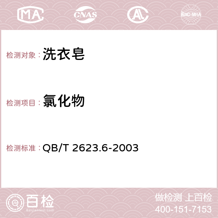 氯化物 肥皂试验方法肥皂中氯化物含量的测定滴定法 QB/T 2623.6-2003 QB/T 2623.6-2003