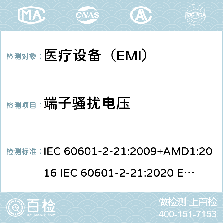 端子骚扰电压 IEC 60601-2-21 医疗电气设备。第2-21部分:婴儿辐射保暖台的基本安全和基本性能的特殊要求 :2009+AMD1:2016 
:2020 
EN 60601-2-21:2009 202