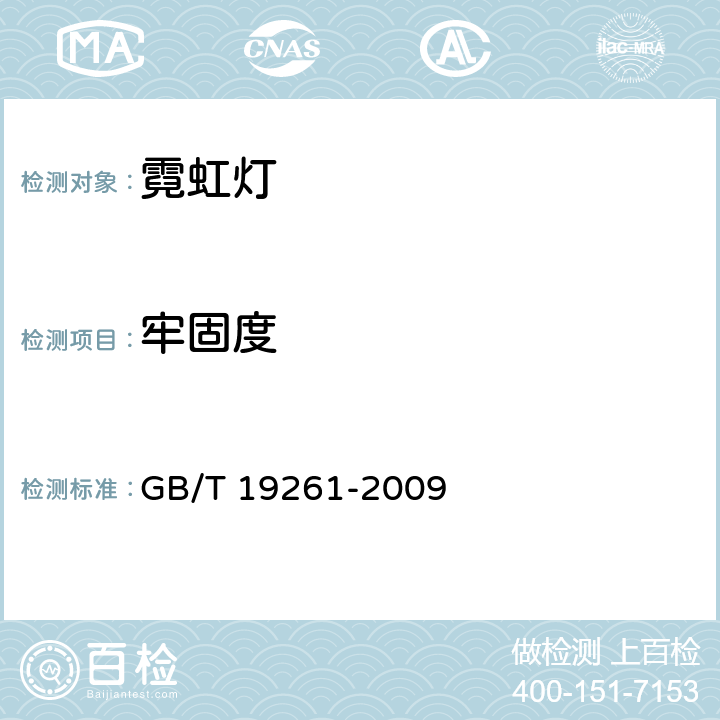 牢固度 霓虹灯管的一般要求和安全要求 GB/T 19261-2009 4.4