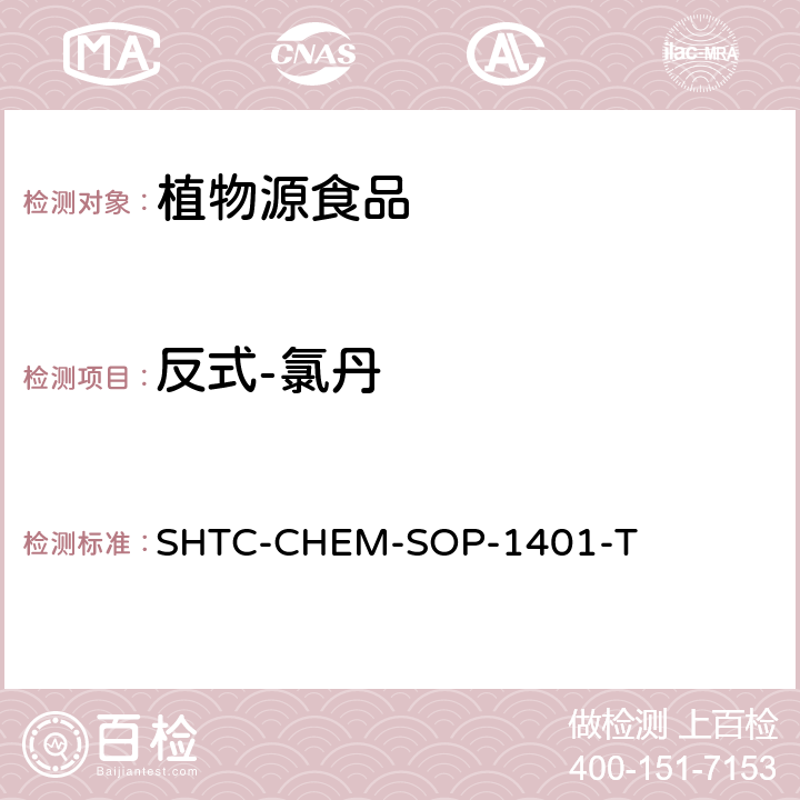 反式-氯丹 茶叶中504种农药及相关化学品残留量的测定 气相色谱-串联质谱法和液相色谱-串联质谱法 SHTC-CHEM-SOP-1401-T