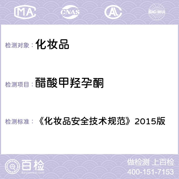 醋酸甲羥孕酮 化妝品中激素類成分的檢測方法 《化妝品安全技術規范》2015版 第四章 2.34