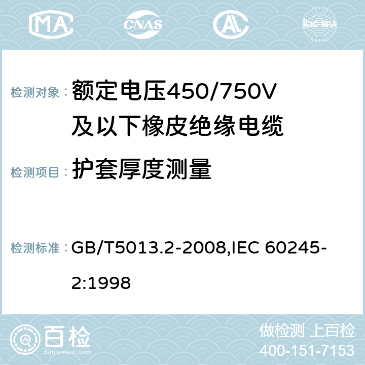 護套厚度測量 額定電壓450/750V及以下橡皮絕緣電纜 第2部分：試驗方法 GB/T5013.2-2008,
IEC 60245-2:1998 1.10
