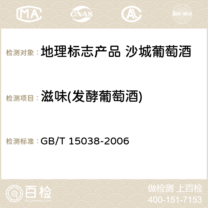 滋味(发酵葡萄酒) GB/T 15038-2006 葡萄酒、果酒通用分析方法
