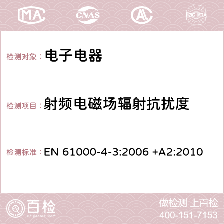 射频电磁场辐射抗扰度 电磁兼容试验和测量技术射频电磁场辐射抗扰度试验 EN 61000-4-3:2006 +A2:2010 7