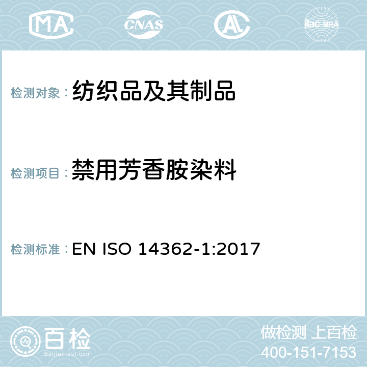 禁用芳香胺染料 纺织品－从偶氮染料中分解出的某些芳香胺测定方法第1部分：抽提和不抽提纤维萃取 EN ISO 14362-1:2017