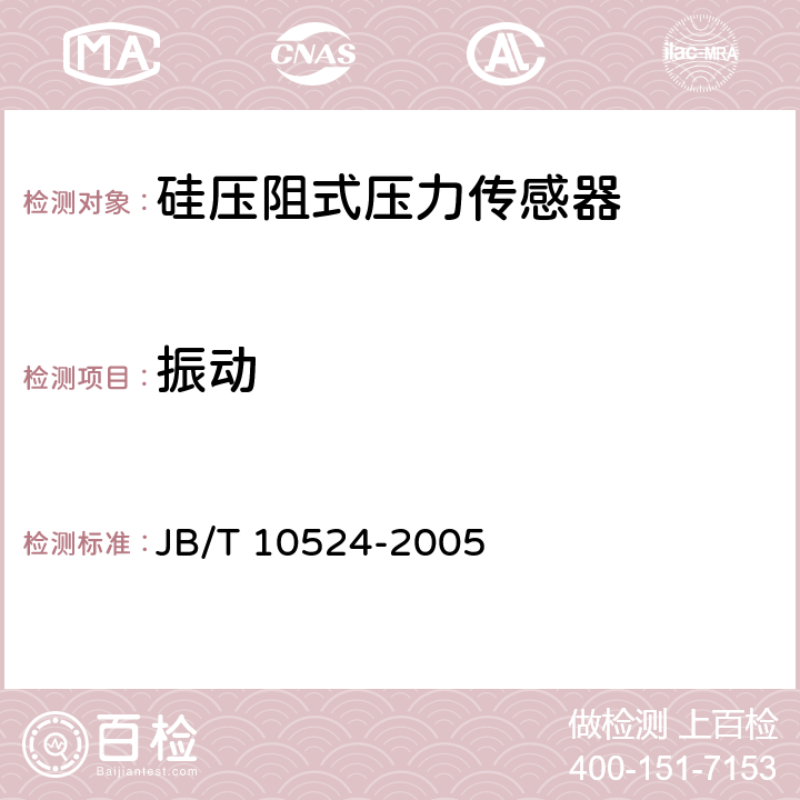 振动 硅压阻式压力传感器 JB/T 10524-2005 5.18