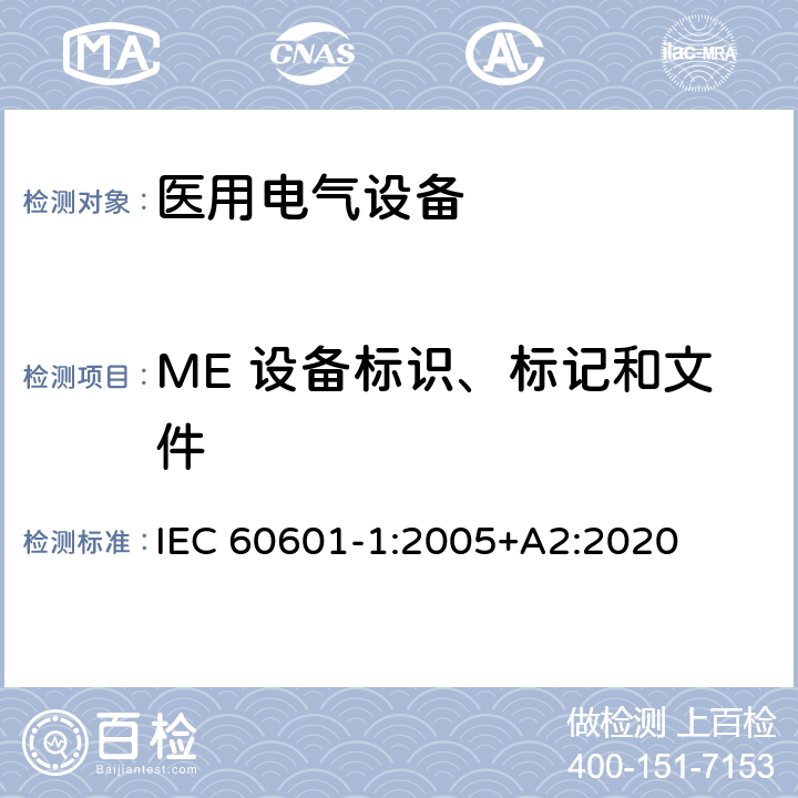 ME 设备标识、标记和文件 医用电气设备第1部分：基本安全和基本性能的通用要求 IEC 60601-1:2005+A2:2020 7