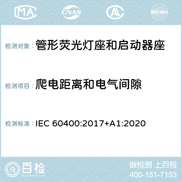 爬电距离和电气间隙 管形荧光灯灯座和启动器座 IEC 60400:2017+A1:2020 17