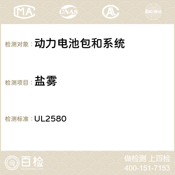 盐雾 电动汽车用动力电池安全标准 UL2580 40