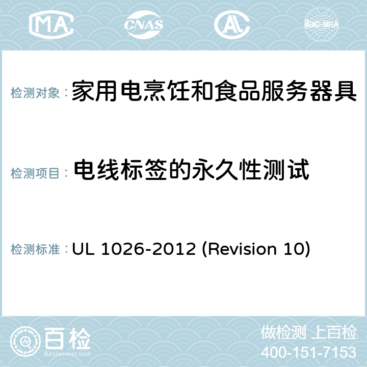 电线标签的永久性测试 UL安全标准 家用电烹饪和食品服务器具 UL 1026-2012 (Revision 10) 62